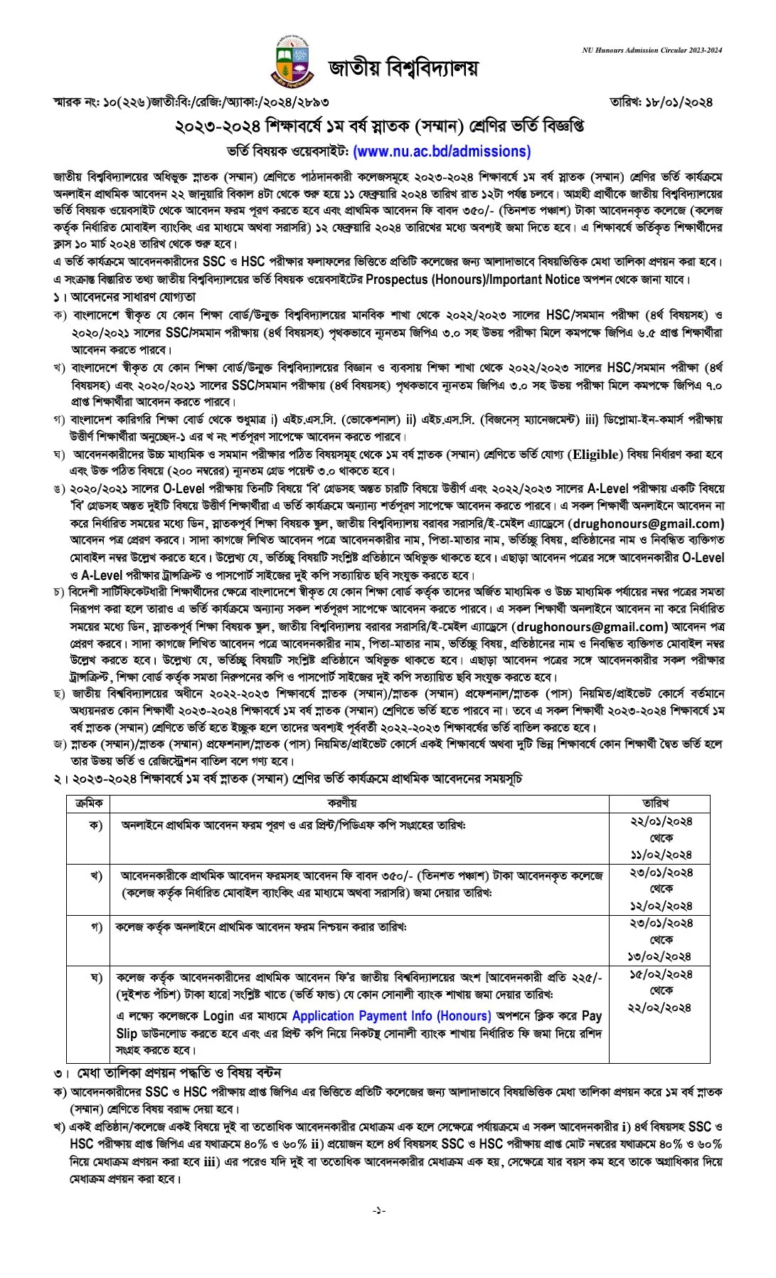 জাতীয় বিশ্ববিদ্যালয় অনার্স ভর্তি বিজ্ঞপ্তি ২০২৩-২৪ - NU Admission