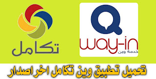 تحميل تطبيق وين Wayin تكامل البطاقة الذكية اخر اصدار