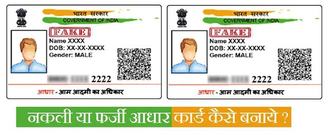 Fake Aadhar Card - नकली/फर्जी आधार कार्ड कैसे बनाये?