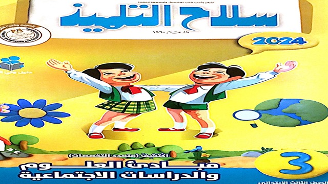 كتاب سلاح التلميذ اكتشف للصف الثالث الابتدائي الترم الأول 2024