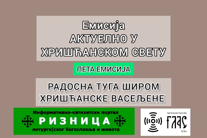 Емисија <i>Актуелно у хришћанском свету</i>: Радосна туга широм хришћанске васељене