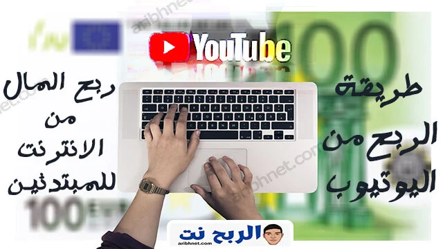 طريقة الربح من اليوتيوب ربح المال من الانترنت للمبتدئين بدون رأس مال