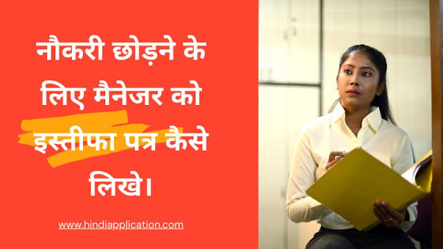 How to write resignation letter to manager to quit job In Hindi