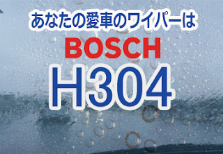 BOSCH H304 ワイパー　感想　評判　口コミ　レビュー　値段