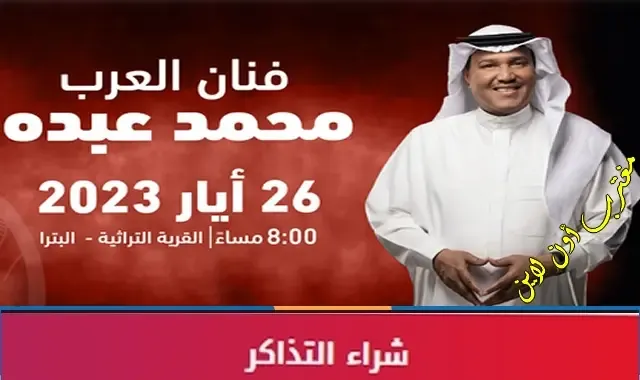 طريقة حجز تذاكر حفلة محمد عبده الأردن 26 مايو ضمن حفلات ليالي البترا الوردية