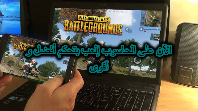 تشغيل اللعبة الرائعة PUBG على الحاسوب و تمتع بتحكم أفضل