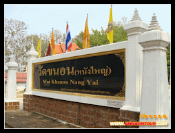 วัดขนอนหนังใหญ่ ตำบลสร้อยฟ้า อำเภอโพธาราม จังหวัดราชบุรี