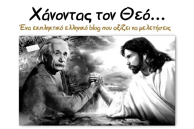 Χάνοντας τον Θεό - Ένα ελληνικό blog που καταπιάνεται με θέματα θρησκειών