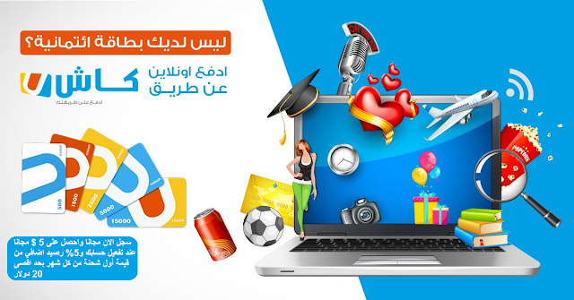  افتح حساب كاشيو Cashu مجانا واربح 5 دولار عند التفعيل واسترد 5% من قيمة رصيدك اول كل شهر ؟