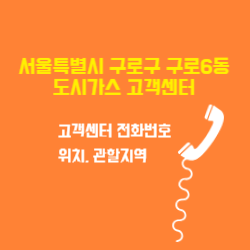 서울특별시 구로구 구로6동 도시가스 고객센터 전화번호 및 위치 관할지역 썸네일