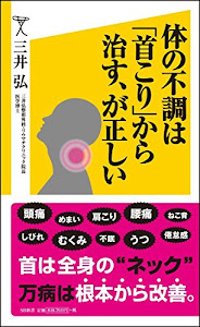 体の不調は「首こり」から治す、が正しい (SB新書)