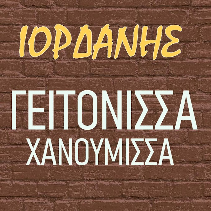 Ιορδάνης-Γειτόνισσα Χανούμισσα