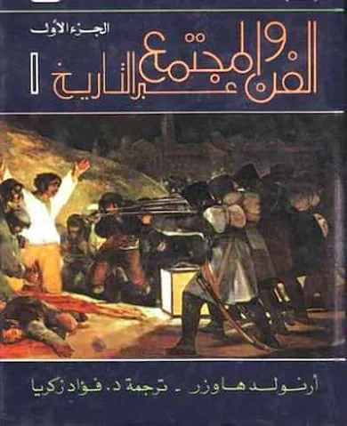 كتاب الفن والمجتمع عبر التاريخ الجزء الأول والثانى