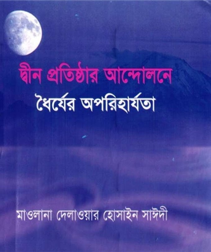দ্বীন প্রতিষ্ঠার আন্দোলনে ধৈর্যের অপরিহার্যতা – দেলাওয়ার হোসাইন সাঈদী.pdf