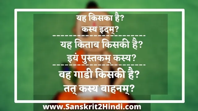 example कस्य-Kasya Meaning in Sanskrit✅कस्य-Kasya Meaning in Hindi |कस्य-Kasya Meaning in English|कस्य-Kasya का हिंदी अर्थ