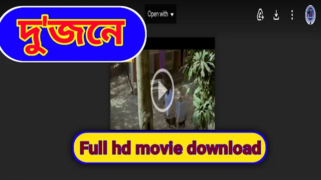 .দু'জনে. বাংলা ফুল মুভি দেভ ।। .Dujona. Bangla Full Hd Movie By Dev