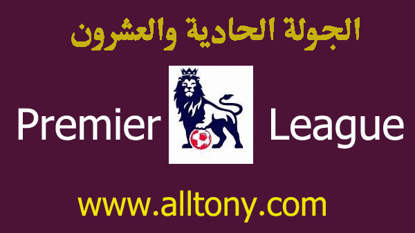 نتائج مباريات الجولة الحادية والعشرون من الدوري الإنجليزي 2019/2020