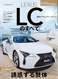 レクサスLCのすべて (モータファン別冊ニューモデル速報 Vol.552)