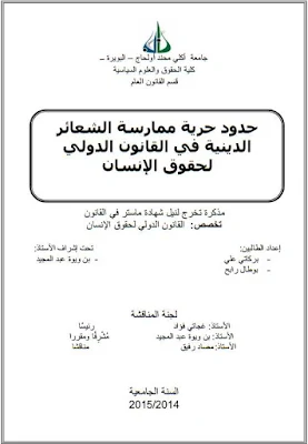 مذكرة ماستر: حدود حرية ممارسة الشعائر الدينية في القانون الدولي لحقوق الإنسان PDF