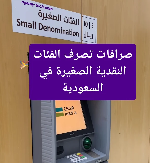 صرافات تصرف الفئات النقدية الصغيرة في السعودية