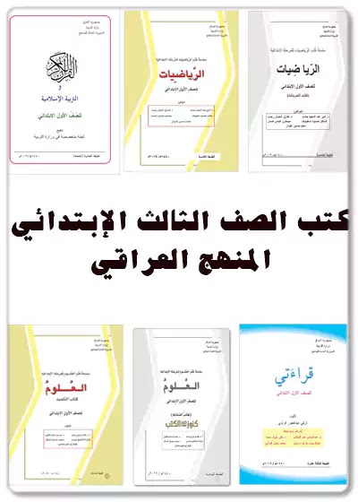 تحميل كتاب,القرآن الكريم,التربية الإسلامية,قراءتي,العلوم,نشاط العلوم,الرياضيات,تمارين الرياضيات,كتب,المنهج العراقي,العراق,ثالث ابتدائي,الصف,الثالث,