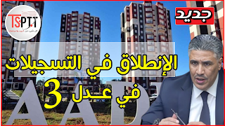 هذا موعد انطلاق عدل 3 وطريقة الاكتتاب وثمن السكن