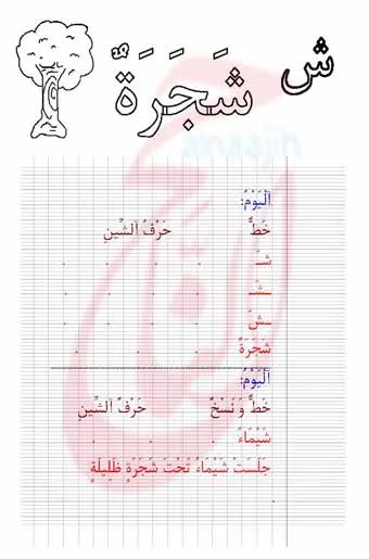 تعليم الأطفال الخط، كراسة خط للحروف العربية مصورة و pdf