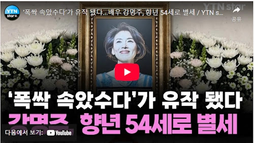 배우 강명주 프로필 작품활동 A to Z | 암 투병 별세 강명주 폭싹 딸 박세영 