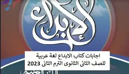 اجابات كتاب الابداع لغة عربية للصف الثانى الثانوى الترم الثانى 2023
