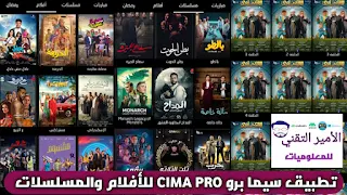 تحميل تطبيق سيما برو CIMA PRO APK لمشاهدة 2024 أفلام ومسلسلات للاندرويد