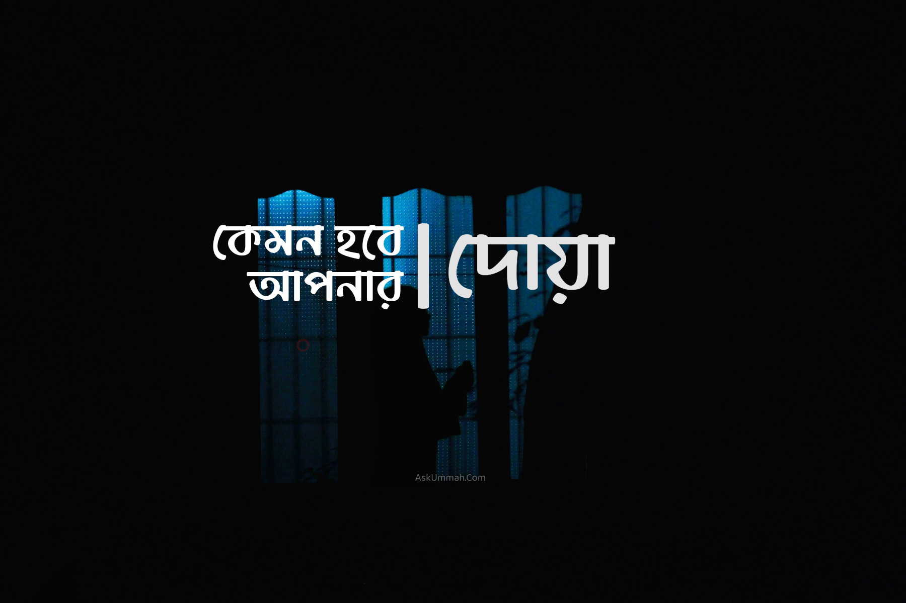 দোয়া একটি ইবাদত