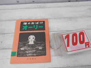 中古絵本　海のおばけ　オーリー　１００円