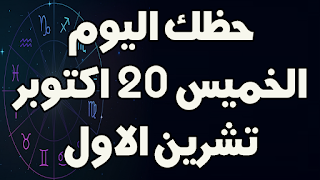 حظك اليوم الخميس 20 اكتوبر (تشرين الاول) 2022