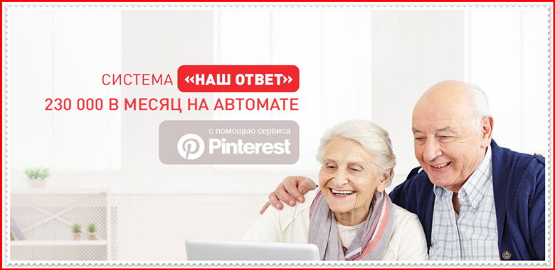 Наш ответ - 230 000 в месяц на Pinterest