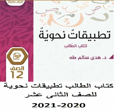 كتاب الطالب تطبيقات نحوية للصف الثانى عشر 2020-2021