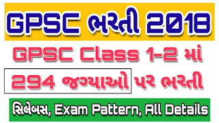 GPSC Class 1-2 Recruitment 2018 For 294 Posts of Dy Collector & Dy SP