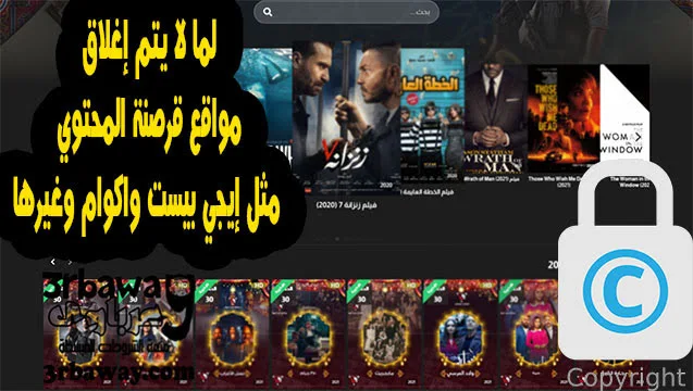 لما لا يتم إغلاق مواقع قرصنة المحتوي مثل إيجي بيست واكوام وغيرها