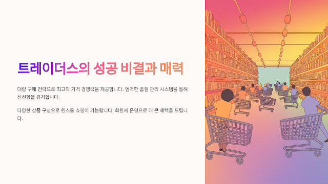 트레이더스 인기 비결과 장점