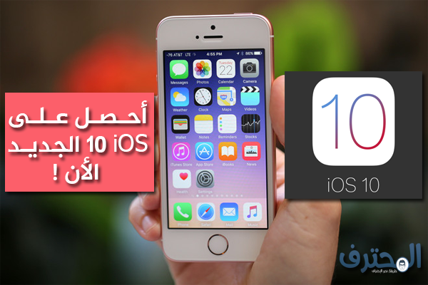إليك طريقة تحميل و تثبيت iOS 10 الجديد على جهازك بدون الحاجة إلى حاسوب !