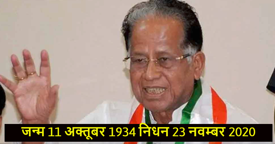 शोक समाचार :असम के पूर्व मुख्यमंत्री तरुण गोगोई ने गुहाटी के अस्पताल में आखरी साँस ली 