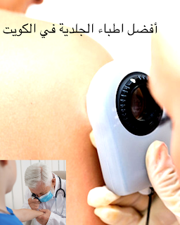 أفضل دكتورة و دكتور جلدية في الكويت - Dermatologist-Kuwait