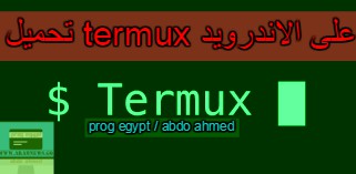 تحميل برنامج termux على الاندرويد