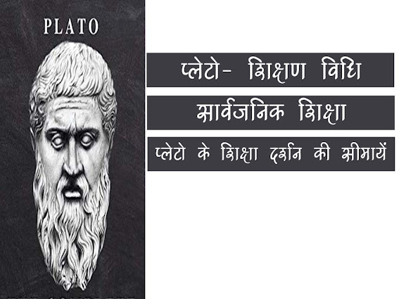 प्लेटो के अनुसार शिक्षण विधि सार्वजनिक शिक्षा| प्लेटो के शिक्षा दर्शन की सीमायें| Education Method According Plato