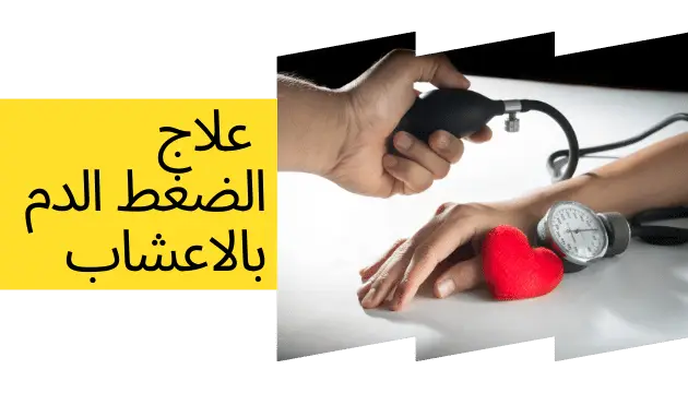 الأسباب و علاج الضغط الدم بالاعشاب نهائيا