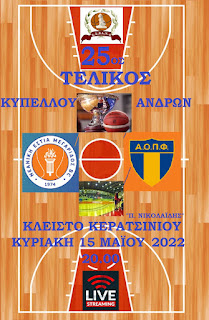 Αύριο Κυριακή ο  τελικός κυπέλλου ανδρών 20.00 στο κλ. Κερατσινίου (ΝΕ Μεγαρίδος-Π. Φάληρο) και live streaming 