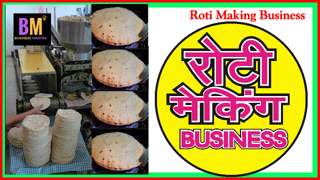 Roti Making Business : जल्दी लाभ देने वाला बिजनेस