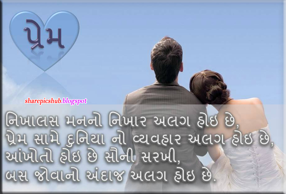 Romantic Shayari in Gujarati With Pics | Love Quotes in Gujarati