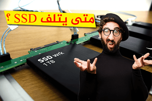 كيف تعرف هل القرص SSD الخاص بك إقترب من التلف أم لا ؟ ( مهم جدا ! )