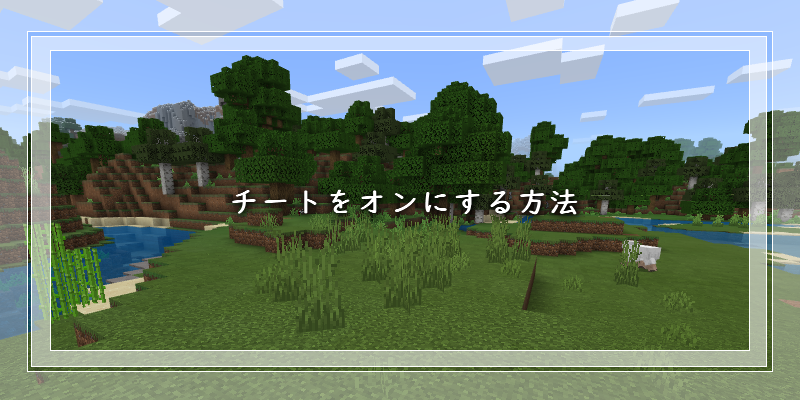 マイクラ統合版 チートをオンにする方法 ゲーム備忘録