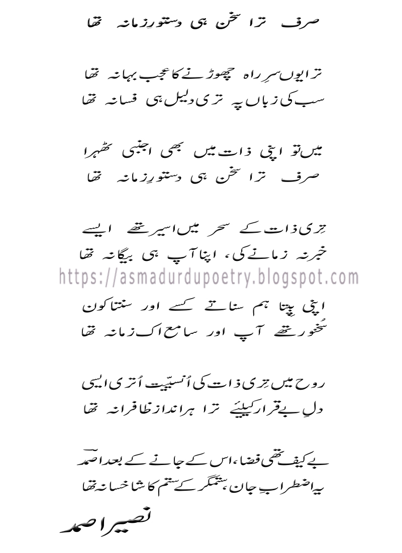 Sif Tera Sukhan Hi Dastoor e Zamana tha | Urdu Poetry by Naseer Asmad, Muhammad Naseer, Nasir, Urdu Poetry, Nasser, Asmad; Love Poetry, Romantic Poetry, Udas Poetry, Sad Poetry, Nasir Asmasd, aseeruddin shah, pir naseeruddin naseer poetry, ahmed faraz poetry in urdu, faiz ahmed faiz poetry, munir ahmed niazi poetry, habib jalib poetry, nasir kazmi poetry in urdu,naseer ahmed nasir poetry, urdupoint, urdu adab, urdu books pdf,